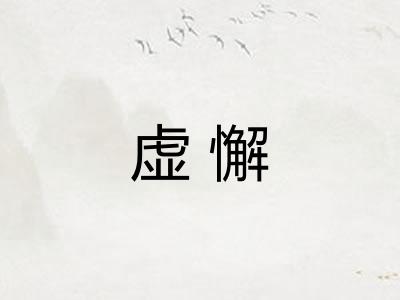虚懈