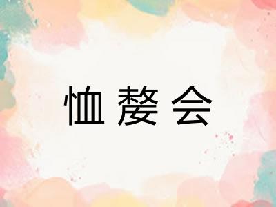 恤嫠会
