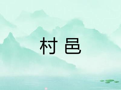 村邑