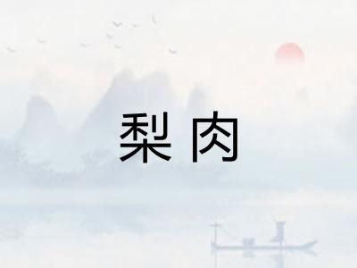 梨肉