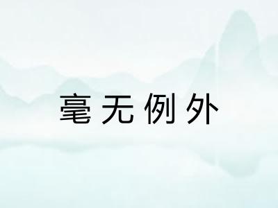 毫无例外 毫无例外