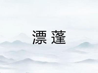 漂蓬