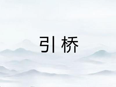 引桥 引桥