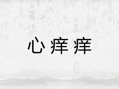 心痒痒