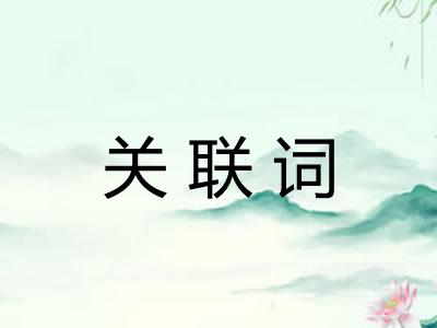 关联词 关联词