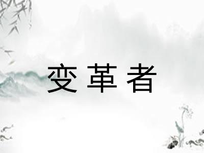 变革者
