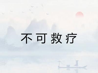 不可救疗