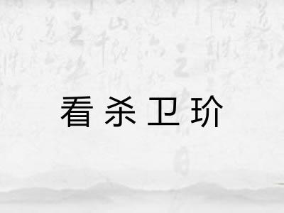 看杀卫玠 看杀卫玠