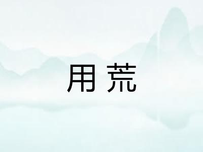 用荒 用荒