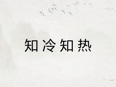 知冷知热 知冷知热