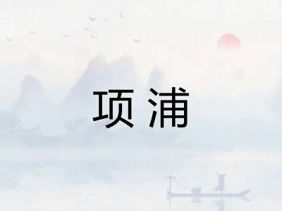 项浦
