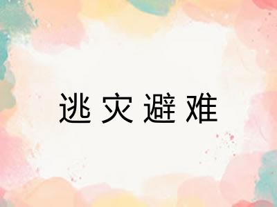 逃灾避难