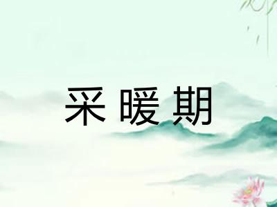 采暖期