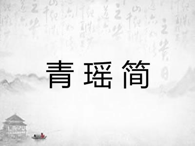青瑶简