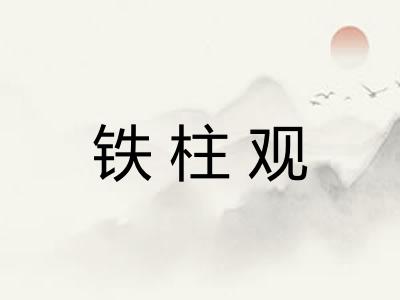 铁柱观 铁柱观