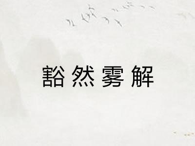 豁然雾解