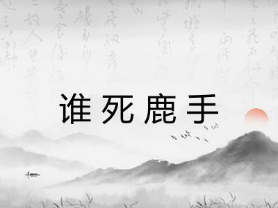 谁死鹿手