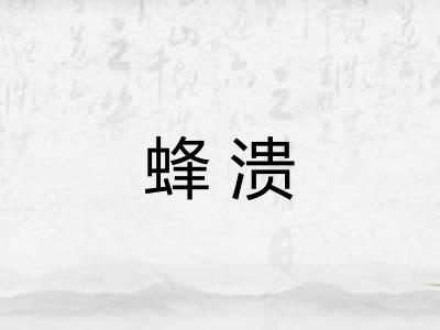 蜂溃