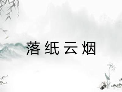 落纸云烟