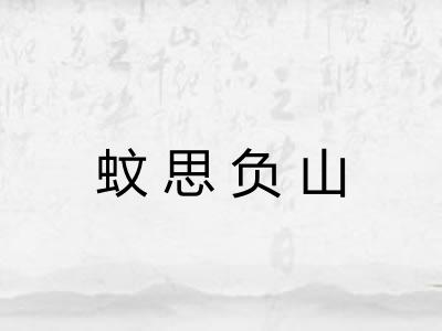 蚊思负山 蚊思负山