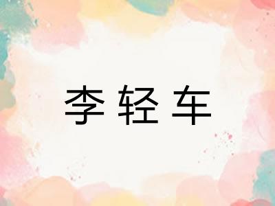 李轻车 李轻车