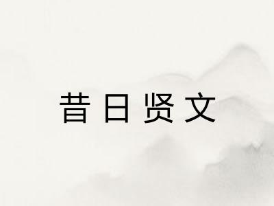 昔日贤文 昔日贤文