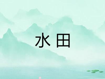 水田