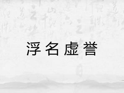 浮名虚誉