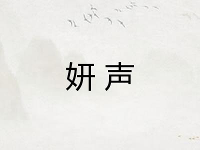 妍声
