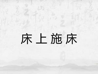 床上施床