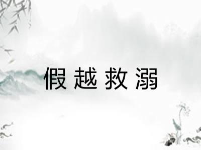假越救溺