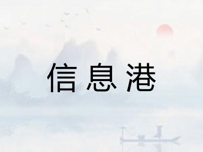 信息港