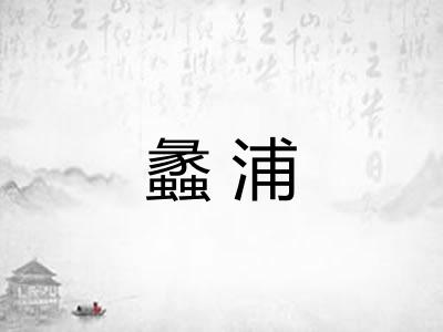 蠡浦