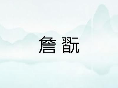 詹翫