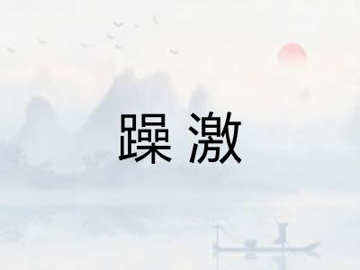 躁激