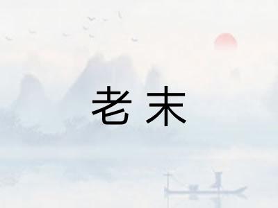 老末 老末