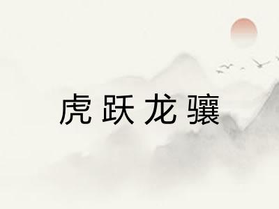 虎跃龙骧