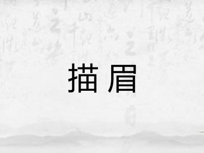 描眉