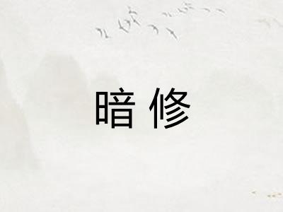 暗修 暗修