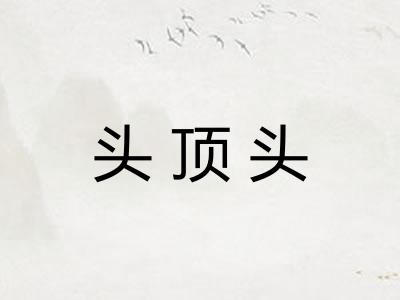 头顶头