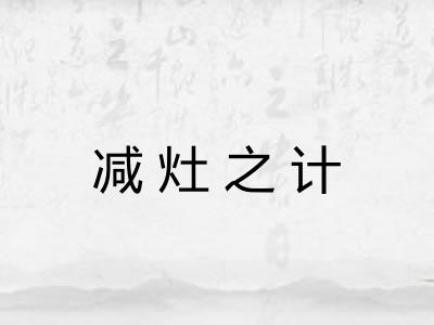 减灶之计 减灶之计