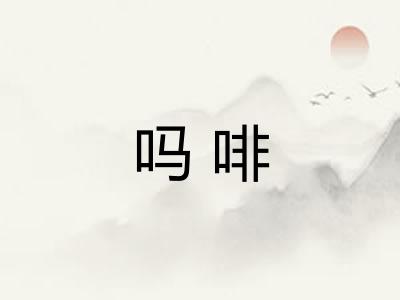吗啡