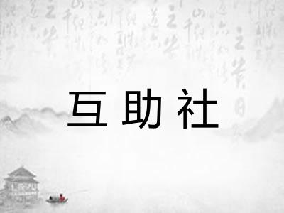 互助社