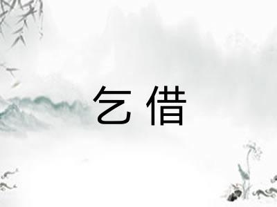 乞借