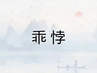 乖悖