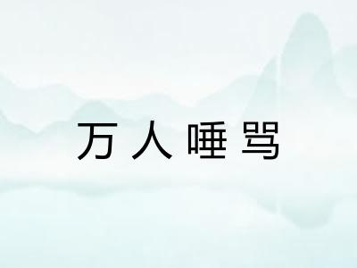 万人唾骂