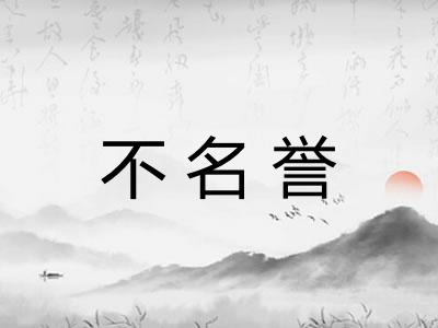 不名誉