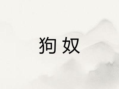 狗奴
