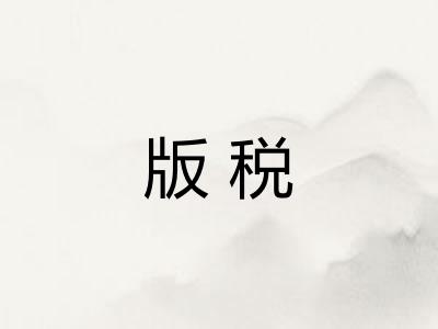 版税