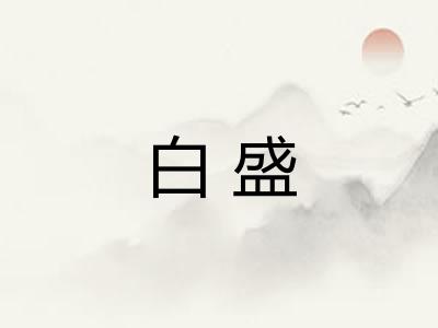 白盛